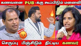 கணவனை PUB-க்கு கூப்பிடும் மனைவிHusband vs Wife | Neeya Naana Latest episode troll