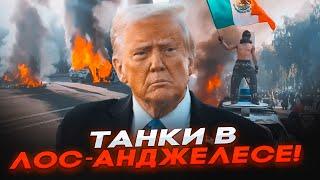 СРОЧНО! ТАНКИ ЗАШЛИ В ЛОС-АНДЖЕЛЕС! БОИ ИДУТ УЖЕ В ТЕХАСЕ! СТРЕЛЯЮТ МОРПЕХИ! ТРАМП отправил ВОЙСКА!