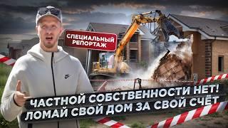 ИЗВЕЩЕНИЕ: ВАШ ДОМ ПОД СНОС ЗА ВАШ ЖЕ СЧЁТ! КАК ЛЕГКО ЛИШИТЬ СОБСТВЕННОСТИ. СПЕЦИАЛЬНЫЙ РЕПОРТАЖ!