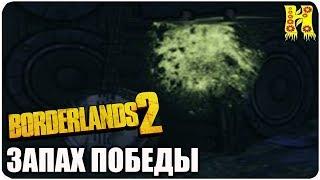 Borderlands 2: Прохождение №200 (Запах победы)