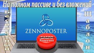 Кейс по заработку на пуш-подписках на автомате  | Открытый шаблон zennoposter бесплатно