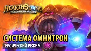 Hearthstone – Система Омнитрон (Тайная лаборатория героик)