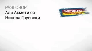 Разговор 02: Али Ахмети со Никола Груевски