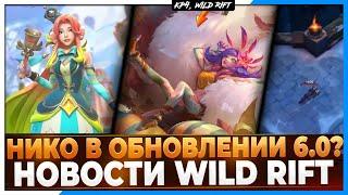 Wild Rift Новости: Нико | Даты выхода Чемпионов | Компания по Спасению | Кастомизация | И другое..