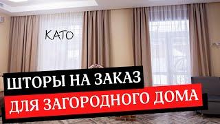 КАК ВЫБРАТЬ ШТОРЫ НА ЗАКАЗ ДЛЯ ГОСТИНОЙ, СПАЛЬНИ, ДЕТСКОЙ И ГАРДЕРОБНОЙ В ЧАСТНОМ ЗАГОРОДНОМ ДОМЕ 