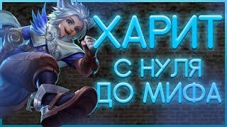 ЗА 4 ДНЯ ДО МИФА БЕЗ ЭМБЛЕМ ХАРИТ ГАЙД | MOBILE LEGENDS: BANG BANG | STigmaT.