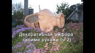 Декоративная ваза своими руками (ч. 2)