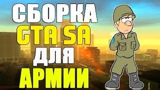 СБОРКА GTA SAN ANDREAS ДЛЯ АРМИЙ! SAMP 0 3 7!