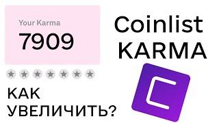 Coinlist Karma • как увеличить карму и попасть в приоритетную очередь на токенсейлах