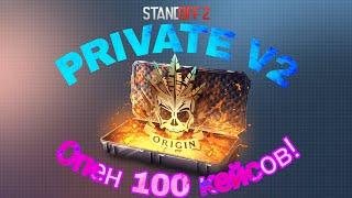 В ПРИВАТКУ ДОБАВИЛИ КЕЙСЫ? ОТКРЫТИЕ 100 КЕЙСОВ В STANDOFF 2 PRIVATE V2