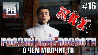 Российские новости #16 - 05.03.17 - ЖКХ!!! ХВАТИТ ТЕРПЕТЬ!!!