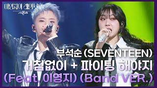 부석순 (SEVENTEEN) - 거침없이 + 파이팅 해야지 (Feat. 이영지) (Band VER.) [더 시즌즈-이영지의 레인보우] | KBS 250110 방송