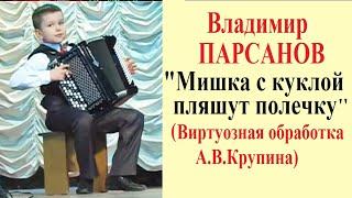 Баянист-виртуоз Владимир ПАРСАНОВ 9 лет  "Мишка с куклой пляшут полечку"