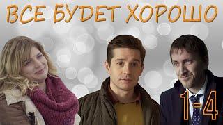 Все будет хорошо - 1- 4 серия (2013) HD