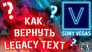 ВОЗВРАЩАЕМ LEGACY TEXT! Как вернуть Устаревший Текст в Sony Vegas?