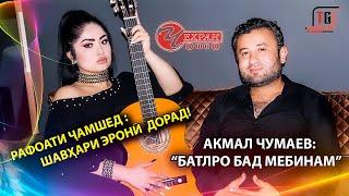 "Чехраи Ошно" Рафоати Чамшед Ва Акмал Чумаев | "Chehrai Oshno" Rafoati Jamshed Akmal Jumaev