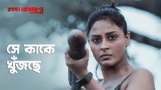 সে কাকে খুঁজছে | Rahasya Romancha Series | Saoli Chattopadhyay | Bengali Web Series | hoichoi