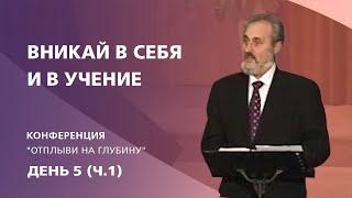 Вникай в себя и в учение | Сергей Санников | 02.14.2009