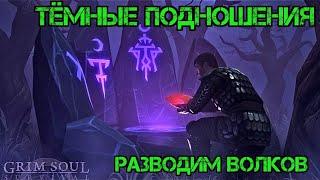 Тёмные подношения!!! Как разводить Волков?!! Grim Soul Survival