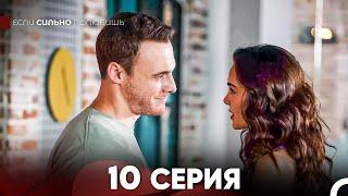 Если Сильно Полюбишь 10 Серия (русский дубляж) FULL HD