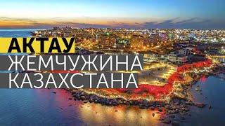 АКТАУ - ЖЕМЧУЖИНА КАЗАХСТАНА! КУРОРТ МЕЖДУНАРОДНОГО УРОВНЯ! АКТАУ БУДУЩИЙ КОНКУРЕНТ АНТАЛИИ И СОЧИ!