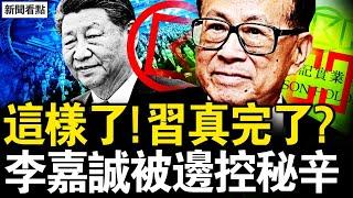 遊貴州說胡話，習開啟旅遊模式？軍辦主任方永祥被查，王小紅證實何衛東落馬；長和高層被邊控，北京高層出手了；中共計劃被流產，李嘉誠被打秘辛【新聞看點 李沐陽3.19】#習近平 #李嘉誠 #普瑞堂