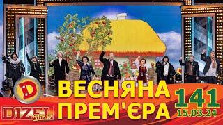 ДИЗЕЛЬ ШОУ 2024  ПРЕМ'ЄРА  ВИПУСК 141 на підтримку ЗСУ ⭐ Гумор ICTV від 15.03.2024