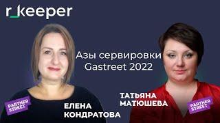 Елена Кондратова & Татьяна Матюшева: скажи, чем ты ешь или азы сервировки - r_keeper Gastreet 2022