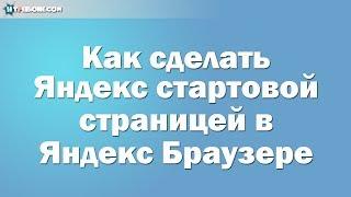 Как сделать Яндекс стартовой страницей в Яндекс Браузере