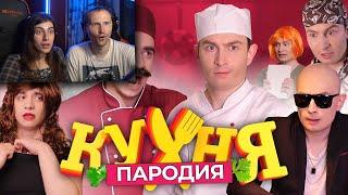 Кухня. ПАРОДИЯ / Реакция на OneTwo (Ван Ту)