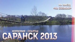 Саранск 2013 | Мордовия — СПАРТАК | На выезд «на собаках»