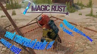 Типичный первый день на MAGIC RUST