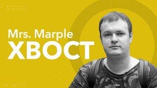 Mrs. Marple | XBOCT: «Когда я выиграл Инт, всем было наплевать на Доту»