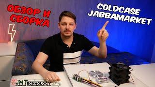 Сборка закрытого корпуса 4U coldcase от jabbamarket