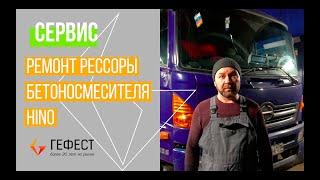 СЕРВИС / Замена передней рессоры бетоносмесителя Hino