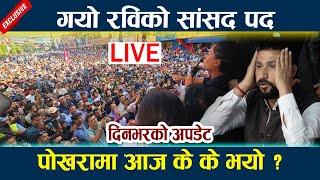  LIVE: गयो रविको सांसद पद । सभामुखले दिए यस्तो प्रतिकृया Rabi lamichhane latest news