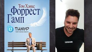 Перевод фразы из фильма Форрест Гамп | Тимур Мильгром
