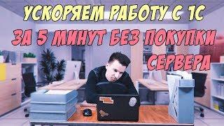 Тормозит 1С?!?!? Ускоряем работы с 1С за 5 минут без покупки сервера!