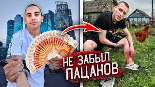 Гопник ВЕРНУЛСЯ в РОДНУЮ ДЕРЕВНЮ БОГАЧОМ и РАЗДАЛ ДЕНЬГИ ПАЦАНАМ!