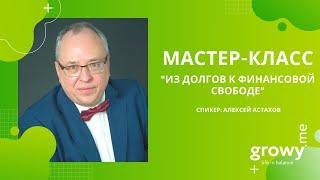 Мастер-класс "Из долгов к финансовой свободе" | Спикер: Алексей Астахов