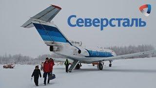 Як-40 а/к Северсталь | Череповец - Великий Устюг