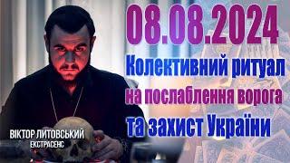 08.08.2024 - Колективний ритуал на послаблення ворога та захист України / Віктор Литовський