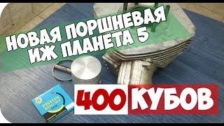 ИЖ ПЛАНЕТА 5 400+ КУБОВ