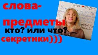 1 класс! НЕ ЗНАЕШЬ, КАКИЕ СЛОВА-ПРЕДМЕТЫ ЖИВЫЕ/НЕЖИВЫЕ??? Это легко, если знаешь СЕКРЕТ!!!