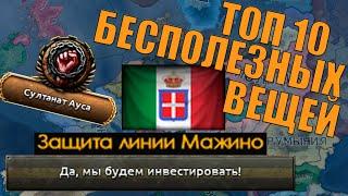 САМЫЕ БЕСПОЛЕЗНЫЕ ВЕЩИ В HOI4 - ТОП 10