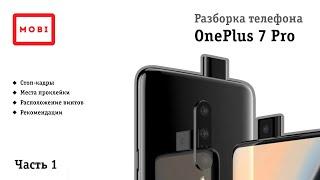 Разборка телефона OnePlus 7 pro