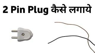 2 Pin Plug Connection | 2 Pin Plug Kaise Lagaye | Tar Me Plug Kaise Lagaye