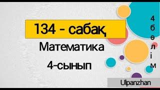 4сынып математика 134сабақ. Барлық есеп жауаптарымен. Теңдеулер.