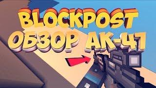 BlockPost обзор ak 47 / Блокпост топовый АК-47 | #2 Выпуск