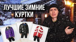 ТОП ЗИМНИХ ПУХОВИКОВ / ЛУЧШИЕ КУРТКИ НА ЗИМУ 2018 - 2019